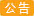 通知(更新于2025)    