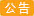 通知(更新于2024.3.27)    